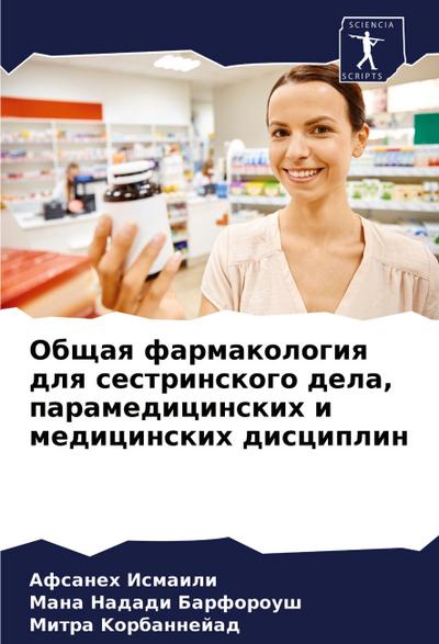 Obschaq farmakologiq dlq sestrinskogo dela, paramedicinskih i medicinskih disciplin