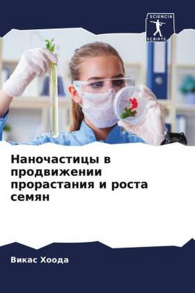 Nanochasticy w prodwizhenii prorastaniq i rosta semqn
