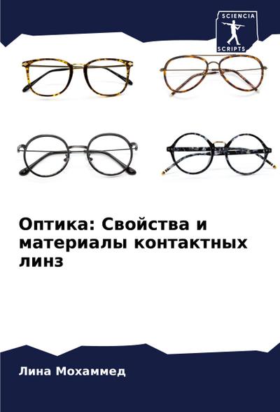 Optika: Swojstwa i materialy kontaktnyh linz