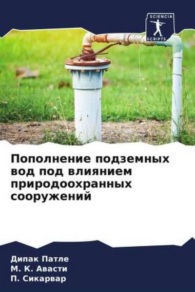Popolnenie podzemnyh wod pod wliqniem prirodoohrannyh sooruzhenij