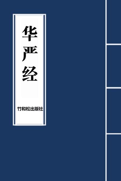 Avatamsaka Sutra¿¿¿