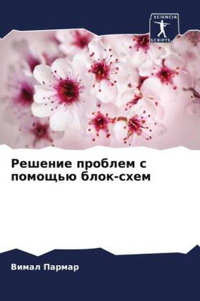 Reshenie problem s pomosch’ü blok-shem