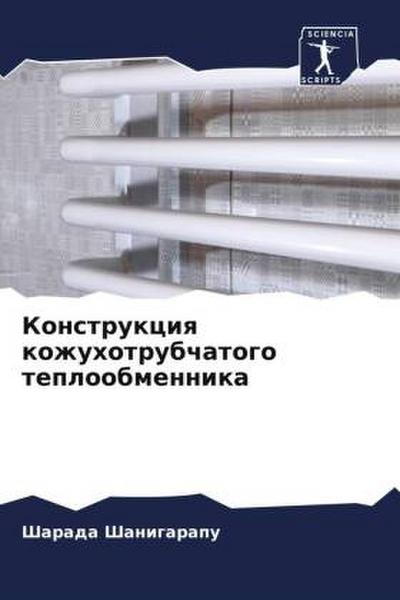 Konstrukciq kozhuhotrubchatogo teploobmennika