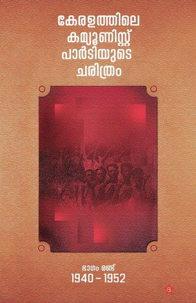 keralathile communist partyude charithram 1940-1952 bhagam randu