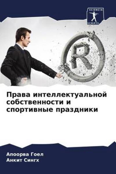 Prawa intellektual’noj sobstwennosti i sportiwnye prazdniki