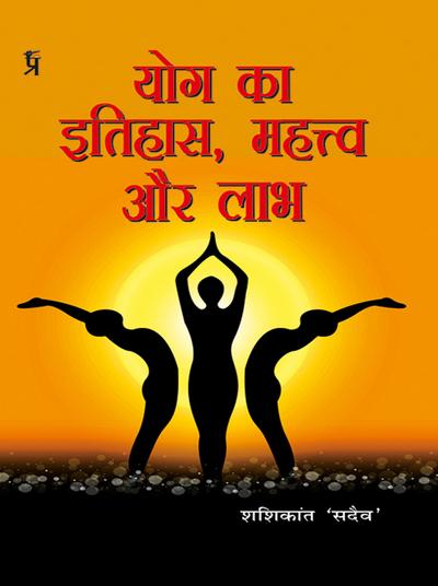 Yog Ka Itihaas, Mahatva aur Labh
