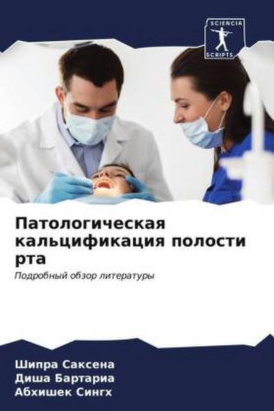 Patologicheskaq kal’cifikaciq polosti rta