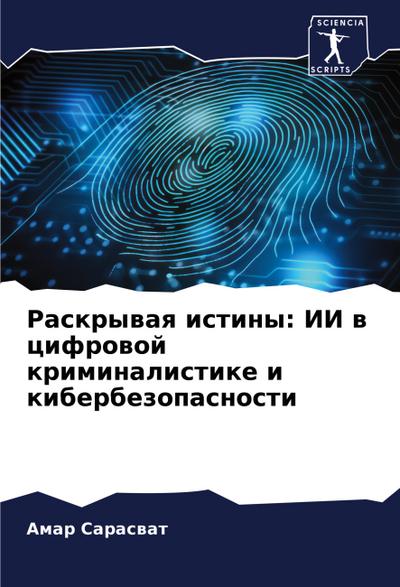 Raskrywaq istiny: II w cifrowoj kriminalistike i kiberbezopasnosti