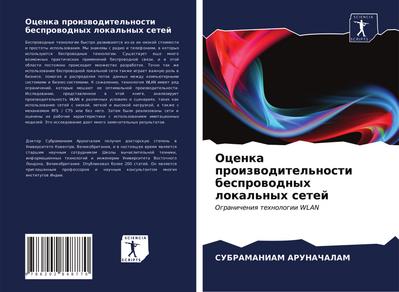 Ocenka proizwoditel’nosti besprowodnyh lokal’nyh setej