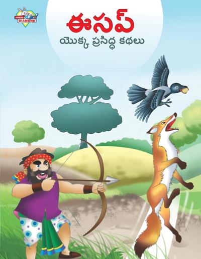 Famous Tales of Aesop’s in Telugu (&#3080;&#3128;&#3114;&#3149; &#3119;&#3146;&#3093;&#3149;&#3093; &#3114;&#3149;&#3120;&#3128;&#3135;&#3110;&#3149;&#3111; &#3093;&#3109;&#3122;&#3137;)