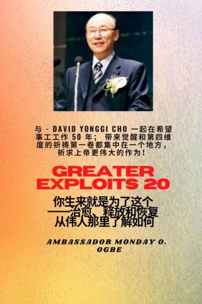 更大的功绩 - 20  特色--赵镛基 ( David Yonggi Cho) 《施助希望 50 年》；带来复兴和第四维度的祈祷第一卷集中在一个地方，以求在上帝身上有更大的功绩!..