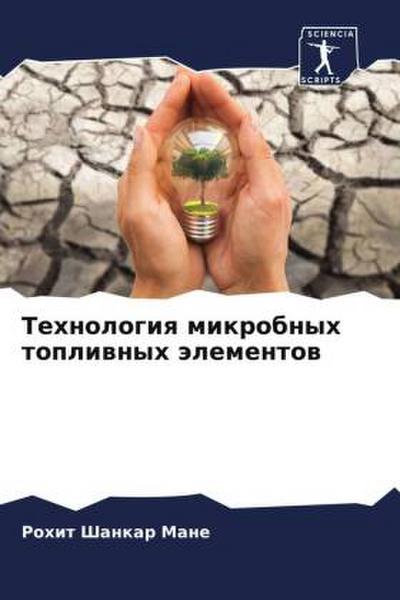 Tehnologiq mikrobnyh topliwnyh älementow