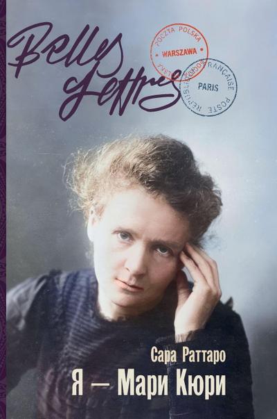 &#1071; - &#1052;&#1072;&#1088;&#1080; &#1050;&#1102;&#1088;&#1080; (Io sono Marie Curie)