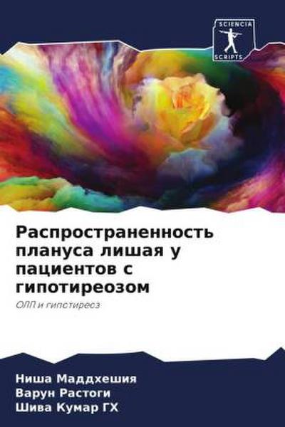 Rasprostranennost’ planusa lishaq u pacientow s gipotireozom