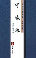 Shou Cheng Lu(Simplified Chinese Edition)