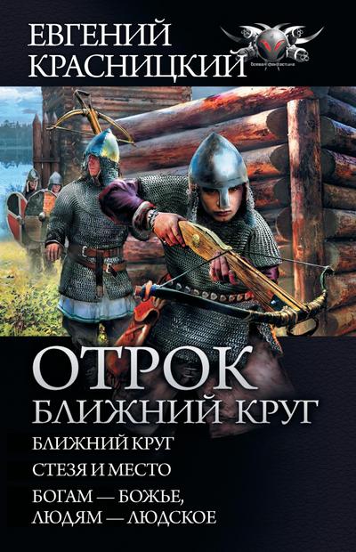 Otrok. Blizhniy krug
