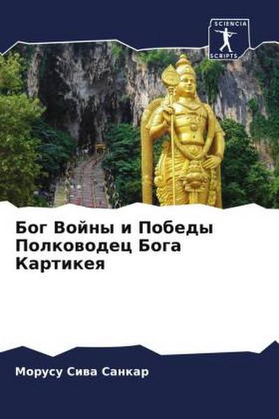 Bog Vojny i Pobedy Polkowodec Boga Kartikeq