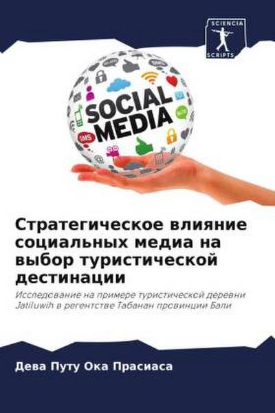 Strategicheskoe wliqnie social’nyh media na wybor turisticheskoj destinacii