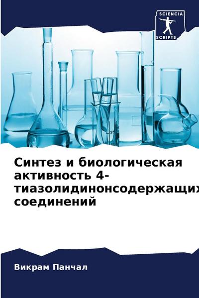 Sintez i biologicheskaq aktiwnost’ 4-tiazolidinonsoderzhaschih soedinenij