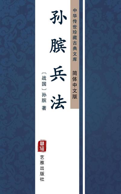 Sun Bing Bing Fa(Simplified Chinese Edition)