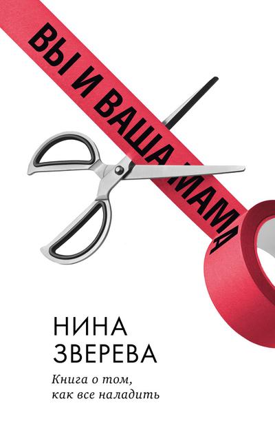 Vy i vasha mama. Kniga o tom, kak vsyo naladit’