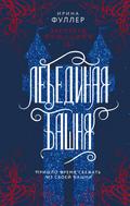 Eksplety. Lebedinaya bashnya
