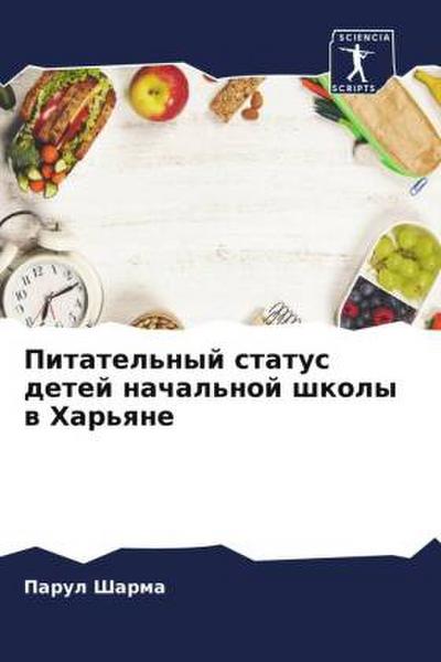 Pitatel’nyj status detej nachal’noj shkoly w Har’qne