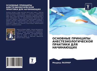 OSNOVNYE PRINCIPY ANESTEZIOLOGIChESKOJ PRAKTIKI DLYa NAChINAJuShhIH