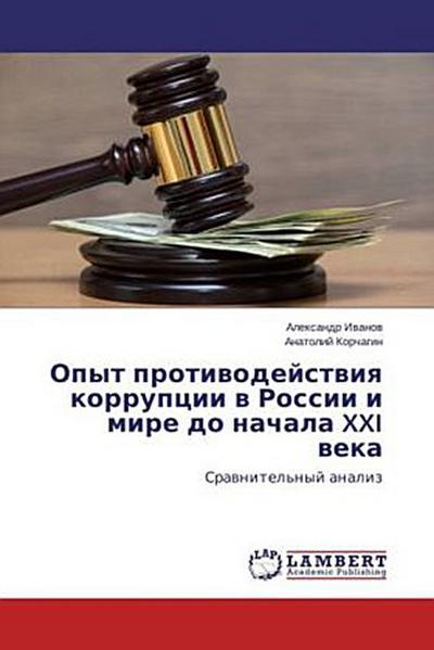 Opyt protivodejstviya korrupcii v Rossii i mire do nachala XXI veka