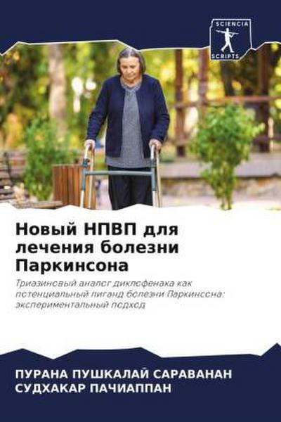 Nowyj NPVP dlq lecheniq bolezni Parkinsona