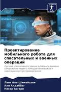 Proektirowanie mobil’nogo robota dlq spasatel’nyh i woennyh operacij