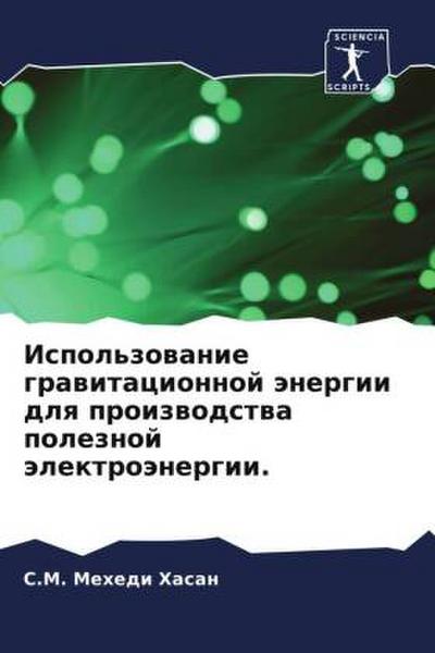 Ispol’zowanie grawitacionnoj änergii dlq proizwodstwa poleznoj älektroänergii.