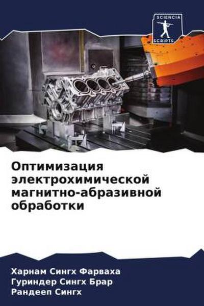 Optimizaciq älektrohimicheskoj magnitno-abraziwnoj obrabotki