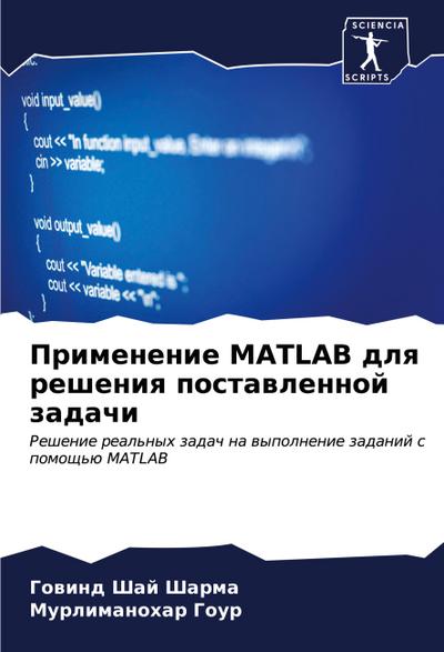 Primenenie MATLAB dlq resheniq postawlennoj zadachi