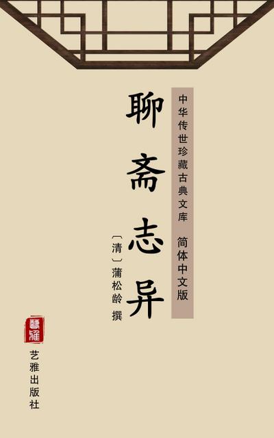 Strange Stories from a Chinese Studio(Simplified Chinese Edition)