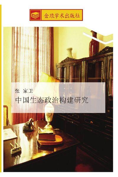 zhong guo sheng tai zheng zhi gou jian yan jiu