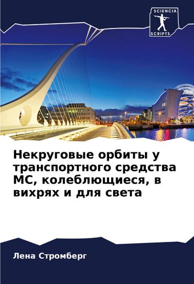 Nekrugowye orbity u transportnogo sredstwa MC, koleblüschiesq, w wihrqh i dlq sweta