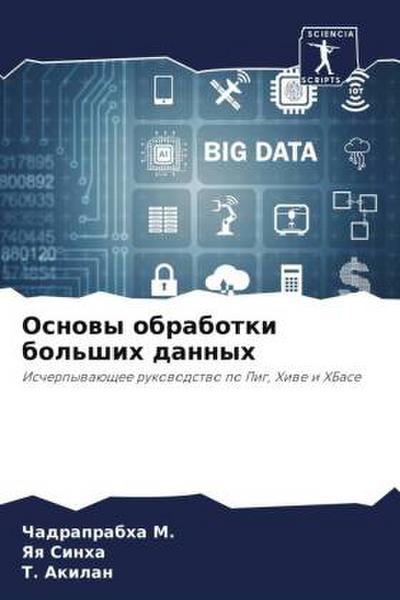 Osnowy obrabotki bol’shih dannyh