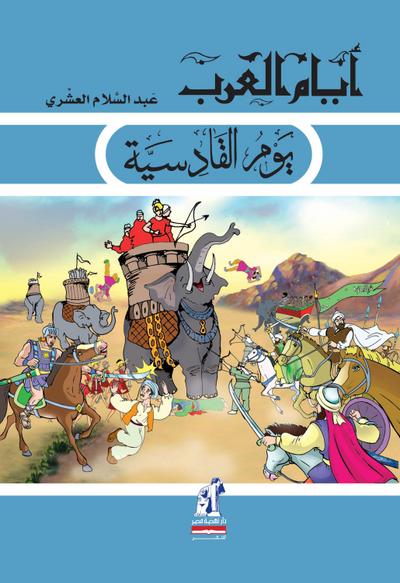 Qadisiyah Day