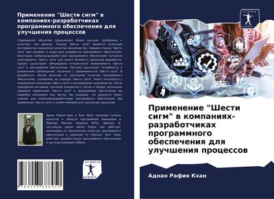 Primenenie "Shesti sigm" w kompaniqh-razrabotchikah programmnogo obespecheniq dlq uluchsheniq processow