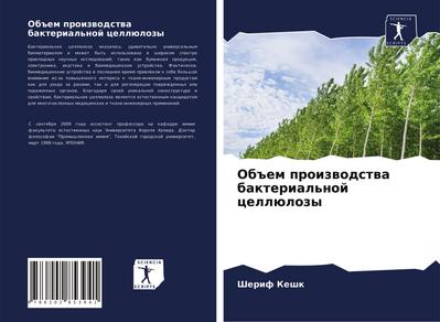 Ob#em proizwodstwa bakterial’noj cellülozy
