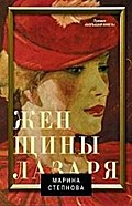 Zhenschiny Lazarya