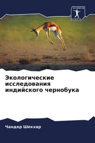 Jekologicheskie issledowaniq indijskogo chernobuka