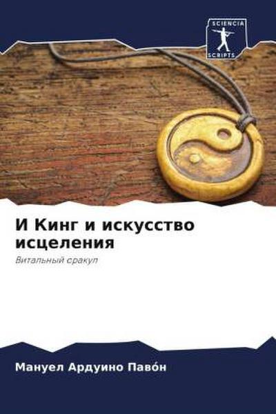 I King i iskusstwo isceleniq