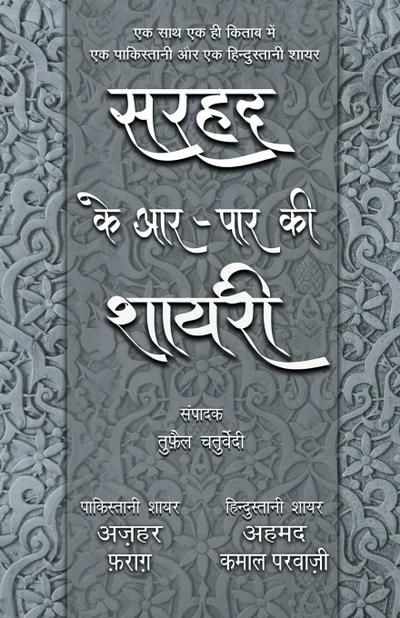 Sarhad Ke Aar-Paar Ki Shayari - Azhar Farag Aur Ahmad Kamal Parvazi