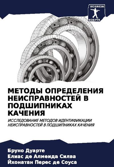 METODY OPREDELENIYa NEISPRAVNOSTEJ V PODShIPNIKAH KAChENIYa