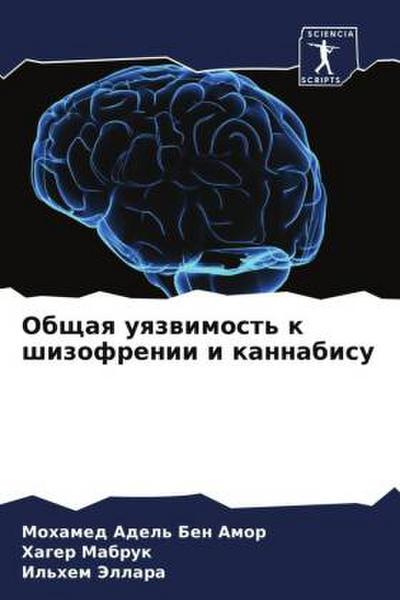 Obschaq uqzwimost’ k shizofrenii i kannabisu