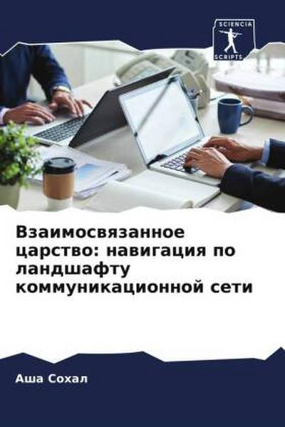 Vzaimoswqzannoe carstwo: nawigaciq po landshaftu kommunikacionnoj seti