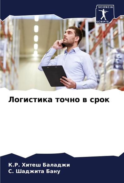 Logistika tochno w srok