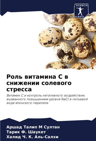 Rol’ witamina S w snizhenii solewogo stressa